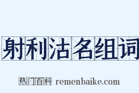 射利沽名组词是什么意思的图片